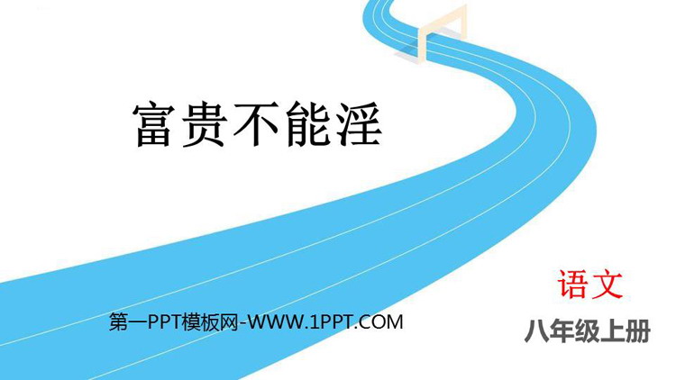 图片[1]-《富贵不能淫》PPT教学课件下载-第一PPT