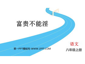 《富贵不能淫》PPT教学课件下载-第一PPT