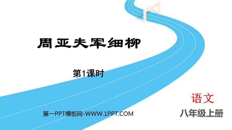 图片[1]-周亚夫军细柳-第一PPT