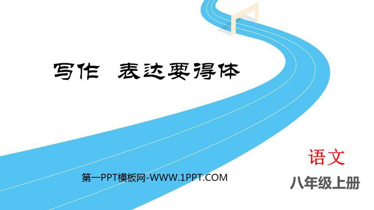 图片[1]-《表达要得体》PPT免费下载-第一PPT