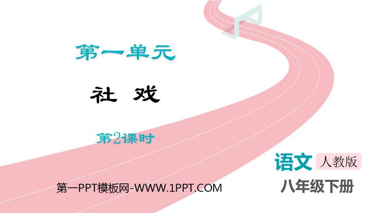 图片[1]-《社戏》PPT免费课件下载(第2课时)-第一PPT