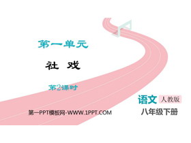 《社戏》PPT免费课件下载(第2课时)-第一PPT