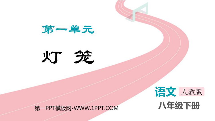 图片[1]-《灯笼》PPT免费课件下载-第一PPT
