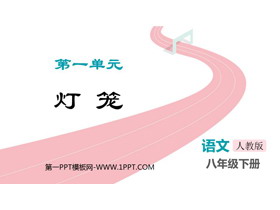 《灯笼》PPT免费课件下载-第一PPT