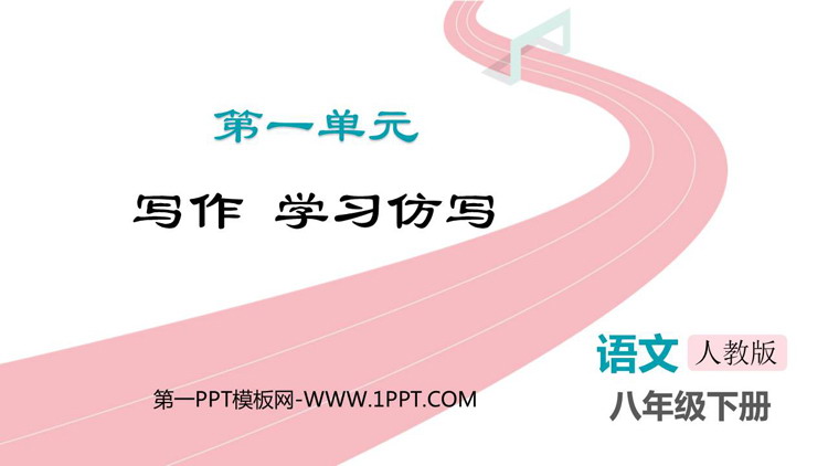 图片[1]-《学习仿写》PPT优秀课件-第一PPT