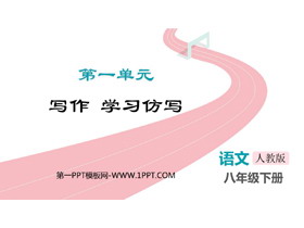 《学习仿写》PPT优秀课件-第一PPT