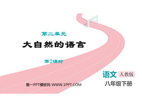《大自然的语言》PPT免费课件(第2课时)-第一PPT