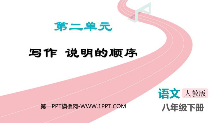 图片[1]-《说明的顺序》PPT精品课件-第一PPT
