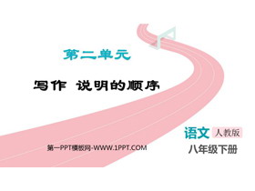 《说明的顺序》PPT精品课件-第一PPT