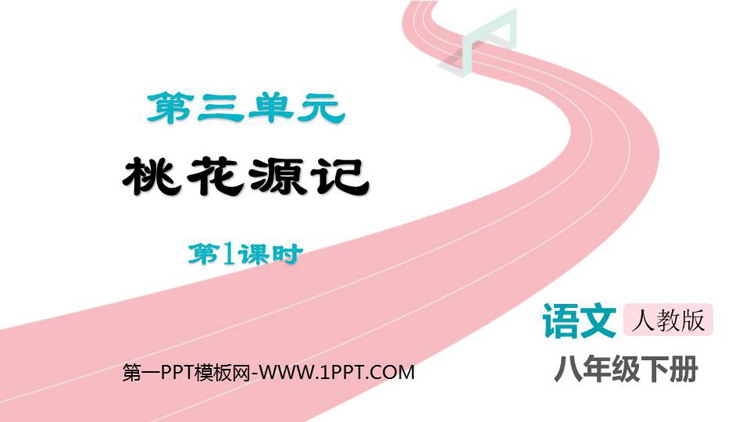 图片[1]-《桃花源记》PPT教学课件(第1课时)-第一PPT