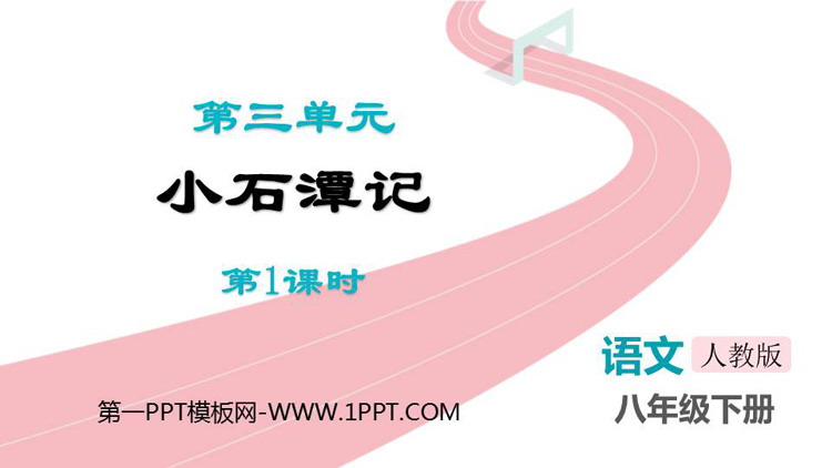 图片[1]-《小石潭记》PPT教学课件(第1课时)-第一PPT
