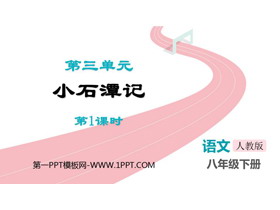 《小石潭记》PPT教学课件(第1课时)-第一PPT