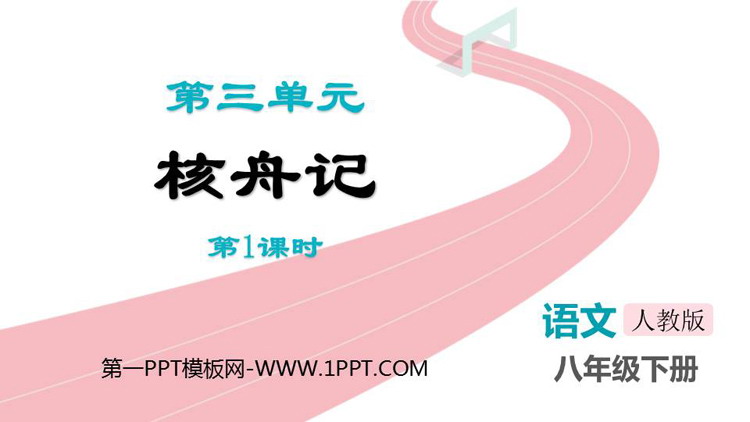 图片[1]-《核舟记》PPT教学课件(第1课时)-第一PPT