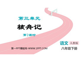 《核舟记》PPT教学课件(第1课时)-第一PPT