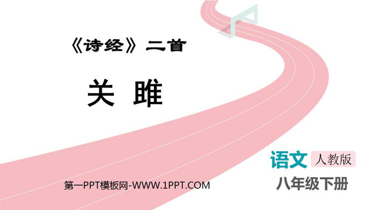 图片[1]-《关雎》PPT免费优秀课件-第一PPT