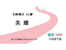 《关雎》PPT免费优秀课件-第一PPT