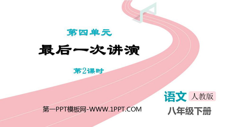 图片[1]-《最后一次讲演》PPT教学课件(第2课时)-第一PPT