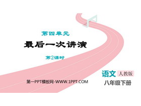 《最后一次讲演》PPT教学课件(第2课时)-第一PPT