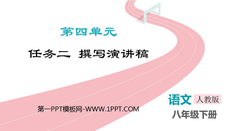 图片[1]-《撰写演讲稿》PPT教学课件下载-第一PPT