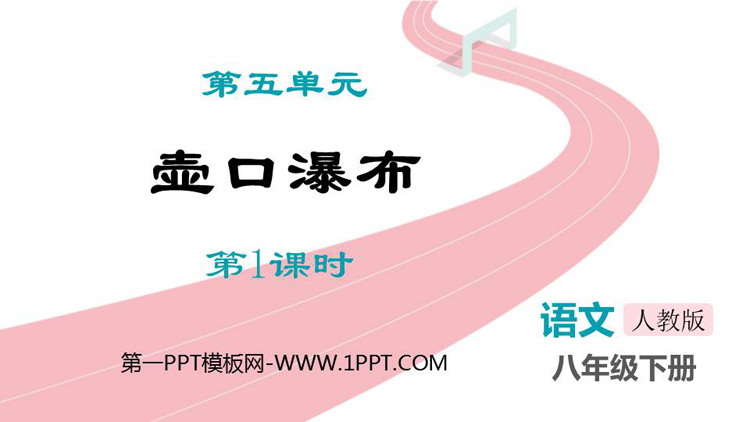 图片[1]-《壶口瀑布》PPT教学课件(第1课时)-第一PPT