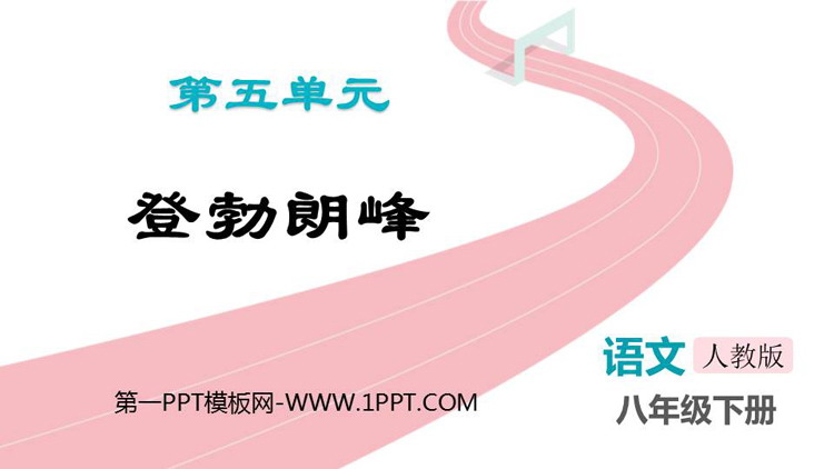 图片[1]-《登勃朗峰》PPT免费教学课件-第一PPT