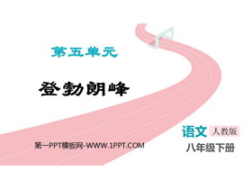 《登勃朗峰》PPT免费教学课件-第一PPT