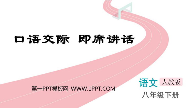 图片[1]-《即席讲话》PPT教学课件下载-第一PPT