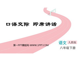 《即席讲话》PPT教学课件下载-第一PPT