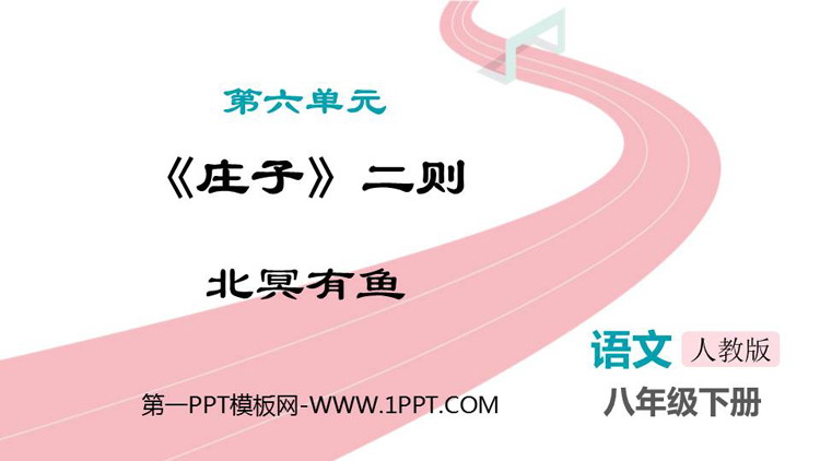图片[1]-《北冥有鱼》PPT优质课件-第一PPT
