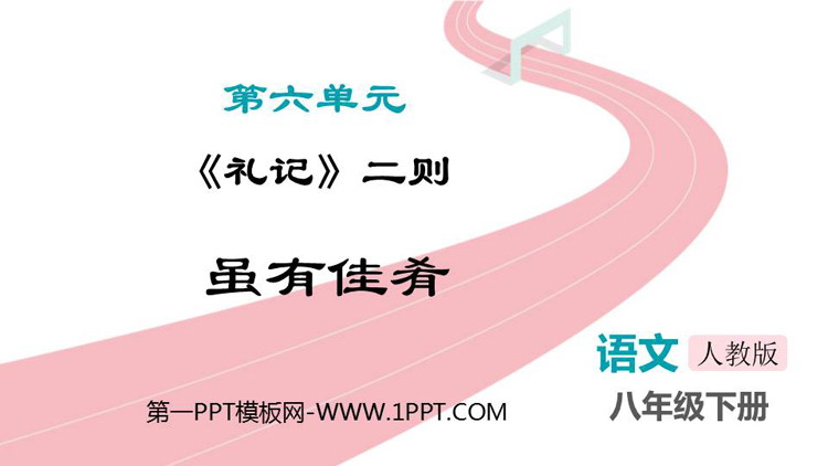 图片[1]-《虽有嘉肴》PPT优秀课件下载-第一PPT