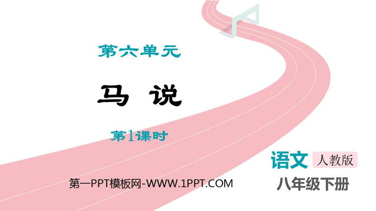 图片[1]-《马说》PPT精品课件(第1课时)-第一PPT