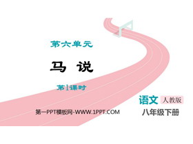 《马说》PPT精品课件(第1课时)-第一PPT