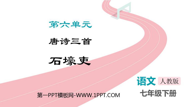 图片[1]-《石壕吏》PPT免费课件下载-第一PPT