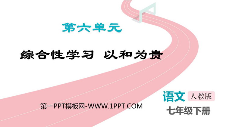 图片[1]-以和为贵-第一PPT