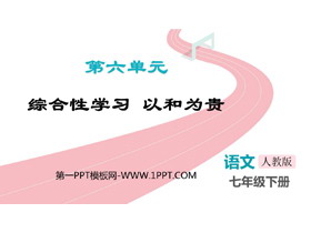 《以和为贵》PPT免费课件-第一PPT