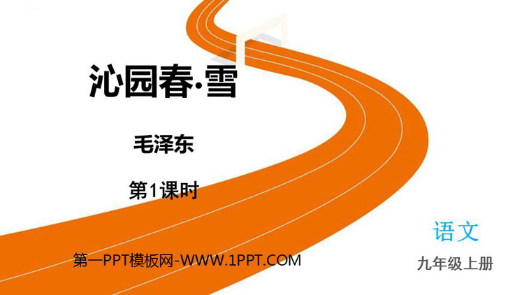 图片[1]-《沁园春·雪》PPT教学课件下载(第1课时)-第一PPT