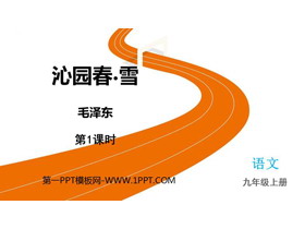《沁园春·雪》PPT教学课件下载(第1课时)-第一PPT