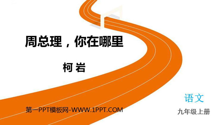 图片[1]-《周总理，你在哪里》PPT教学课件下载-第一PPT