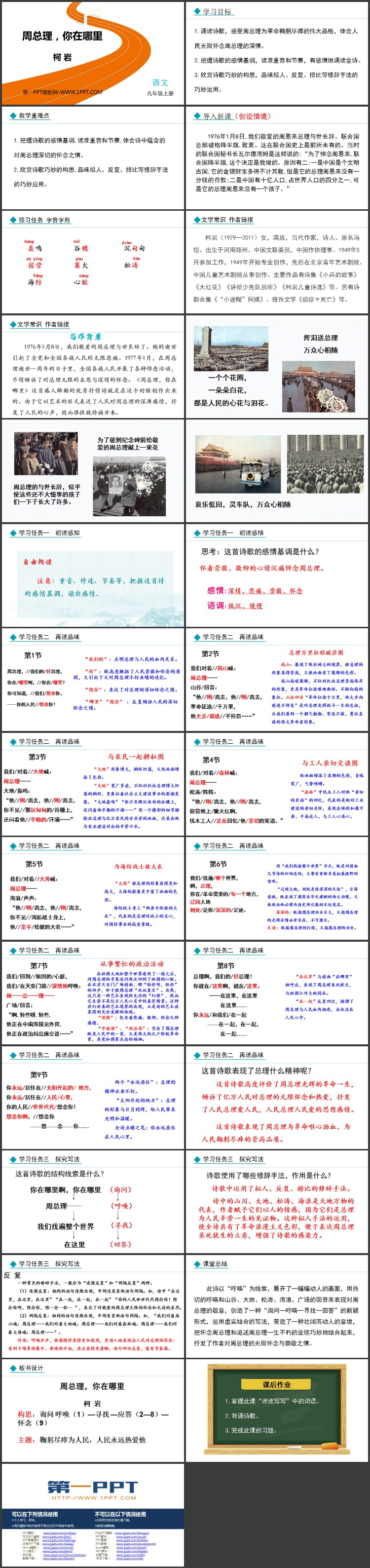 图片[2]-《周总理，你在哪里》PPT教学课件下载-第一PPT