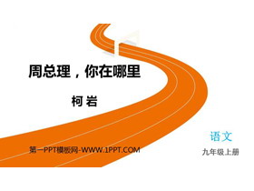 《周总理，你在哪里》PPT教学课件下载-第一PPT