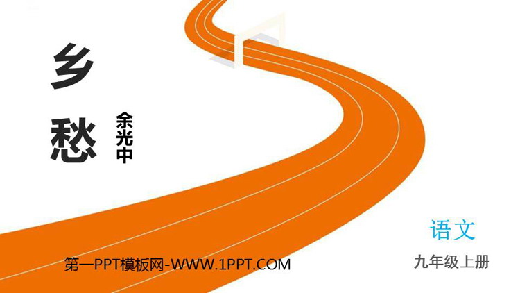 图片[1]-《乡愁》PPT免费优秀课件-第一PPT