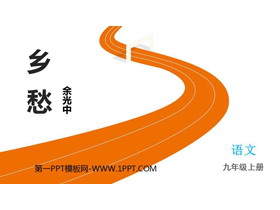 《乡愁》PPT免费优秀课件-第一PPT