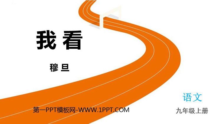 图片[1]-《我看》PPT免费教学课件-第一PPT