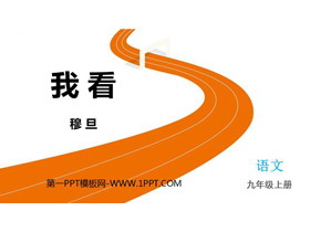 《我看》PPT免费教学课件-第一PPT