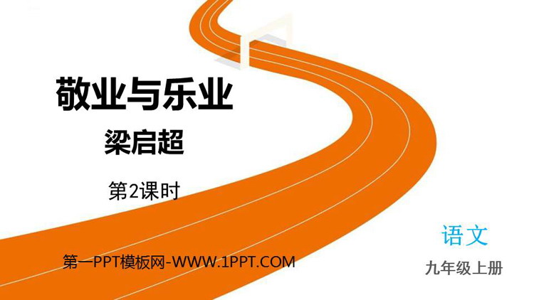 图片[1]-敬业与乐业-第一PPT