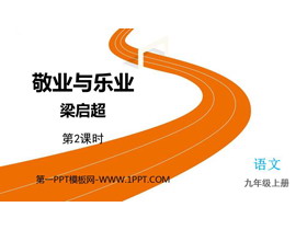 《敬业与乐业》PPT免费课件(第2课时)-第一PPT