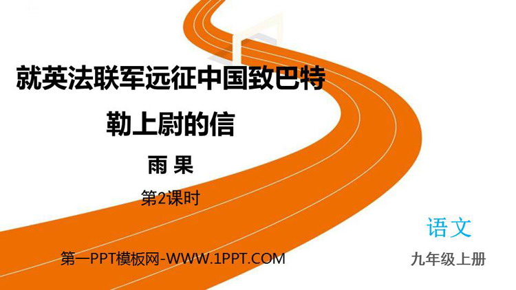 图片[1]-《就英法联军远征中国致巴特勒上尉的信》PPT教学课件(第2课时)-第一PPT