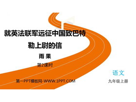 《就英法联军远征中国致巴特勒上尉的信》PPT教学课件(第2课时)-第一PPT
