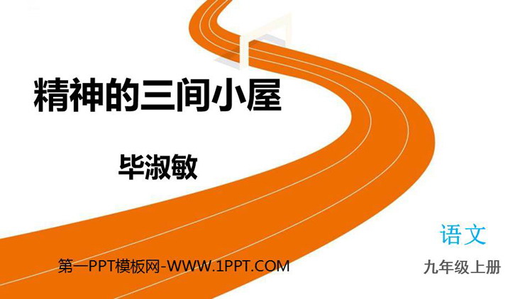 图片[1]-《精神的三间小屋》PPT免费优秀课件-第一PPT