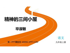 《精神的三间小屋》PPT免费优秀课件-第一PPT